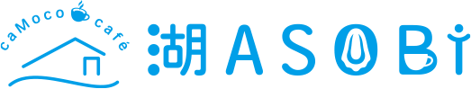 caMoco café 湖ASOBi